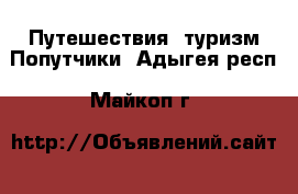 Путешествия, туризм Попутчики. Адыгея респ.,Майкоп г.